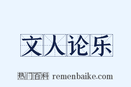 文人论乐是什么意思的图片